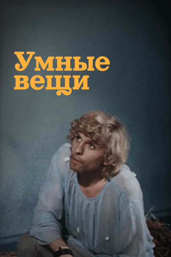 Умные вещи постер